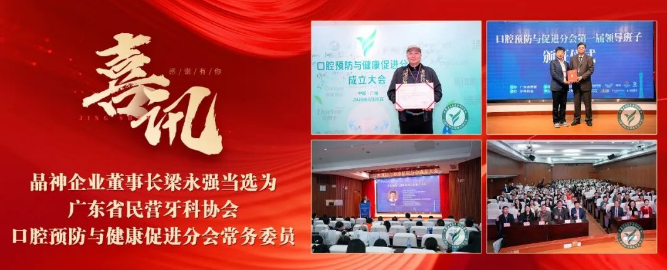 【喜訊】晶神企業董事長(cháng)梁永強當選為(wèi)廣東省民(mín)營牙科(kē)協會口腔預防與健康促進分(fēn)會常務(wù)委員