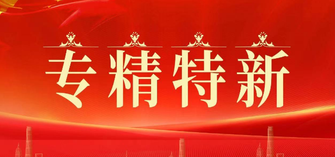 廣州市晶神化妝品有(yǒu)限公(gōng)司通過廣東省“專精(jīng)特新(xīn)”中(zhōng)小(xiǎo)企業認定！